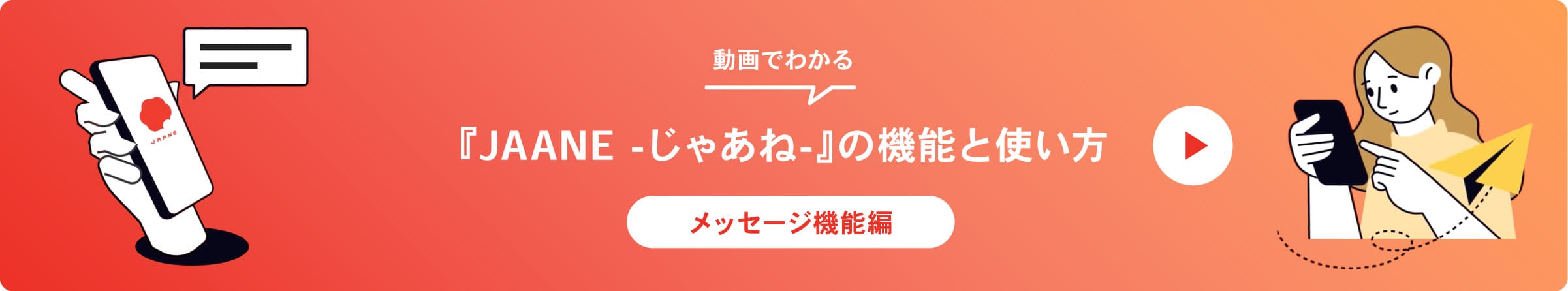 JAANEの使い方MOVIE