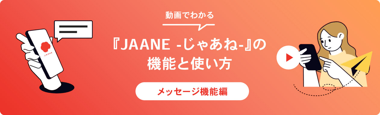 JAANEの使い方MOVIE